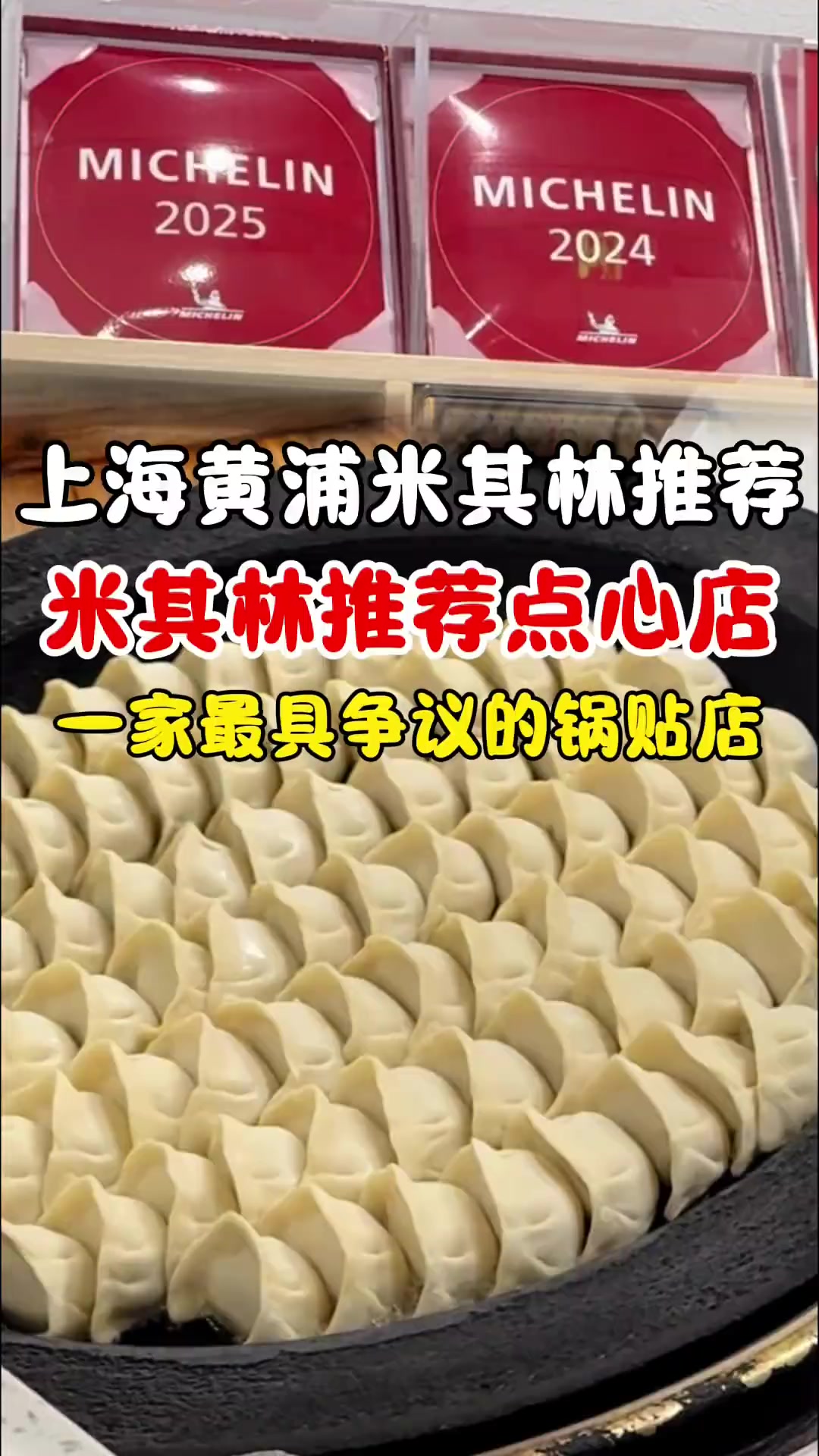 这家名声在外的连续两年米其林指南推荐的锅贴,到底名副其实吗?……