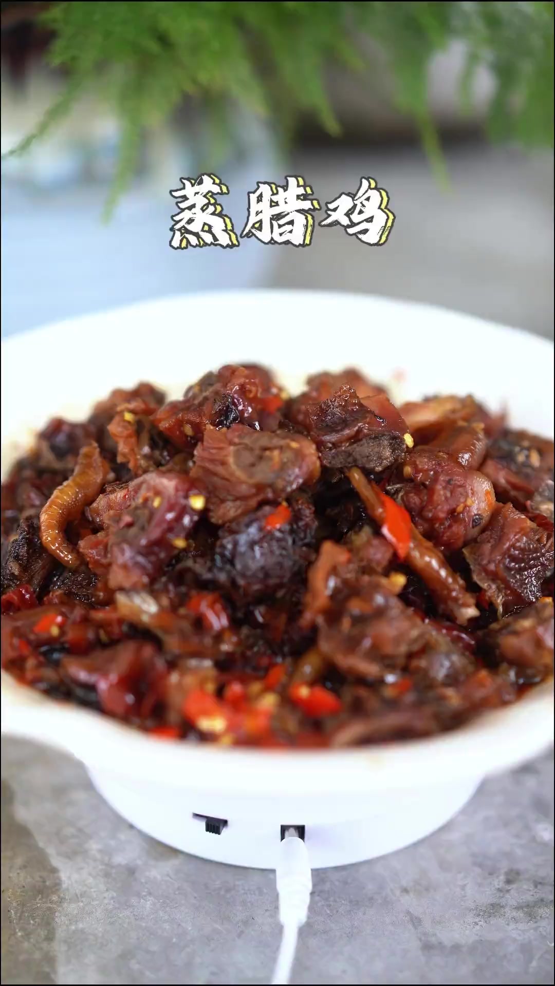 腊鸡蒸着吃也是一道让你回味无穷的菜