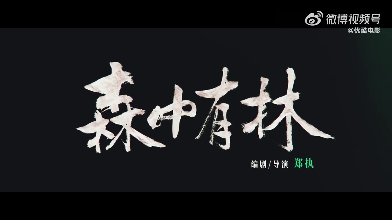 电影《森中有林》定档5月1日上映,于和伟高圆圆演绎东北爱恨情仇