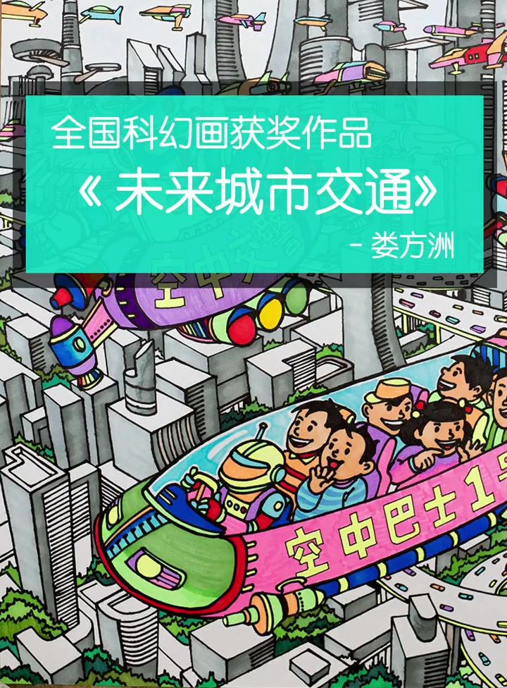 一等奖儿童科幻画《未来城市交通》赏析
