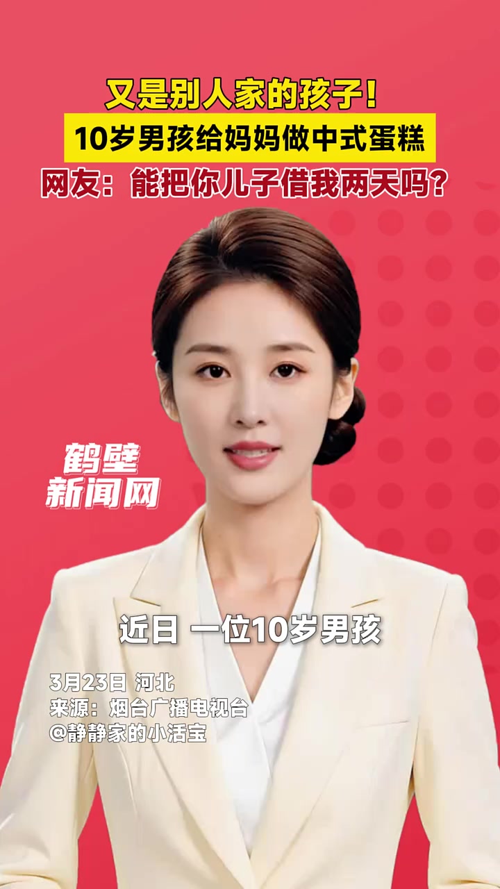 又是别人家的孩子！10岁男孩给妈妈做中式蛋糕，网友：能把你儿子借我两天吗？