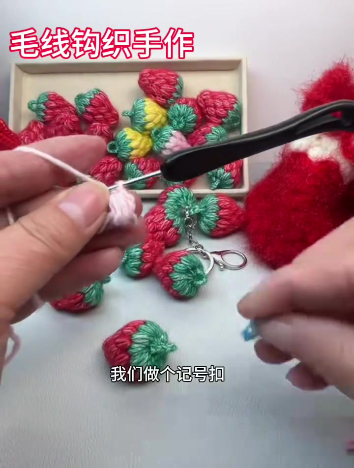 新手轻松学草莓挂件钩织教程