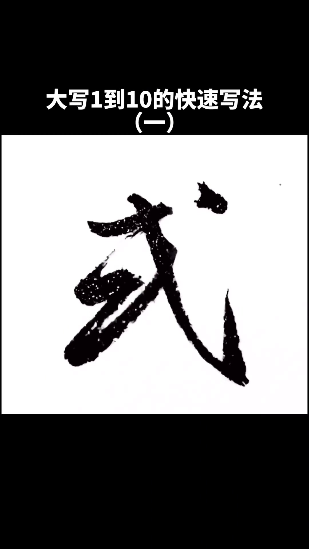 大写数字用草书怎么写才对