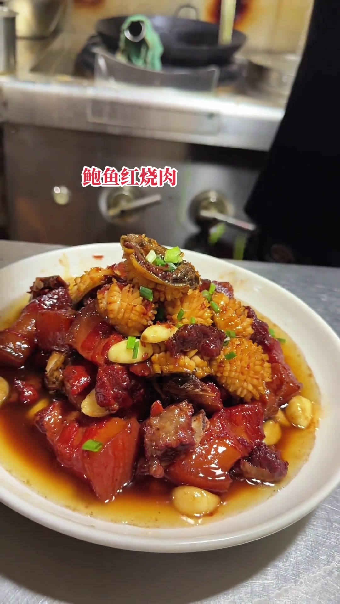 鲍鱼红烧肉，太香了