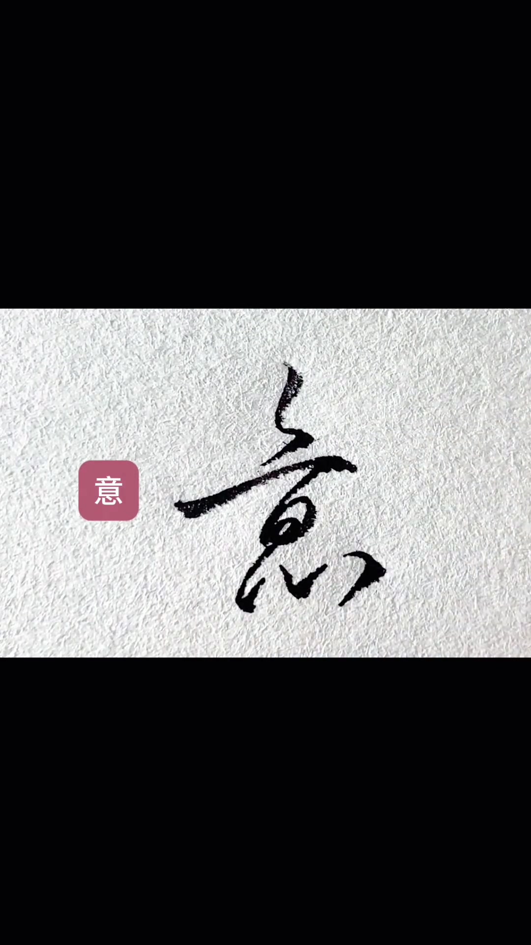 '如意江'怎么写好看？硬笔书法练字小技巧