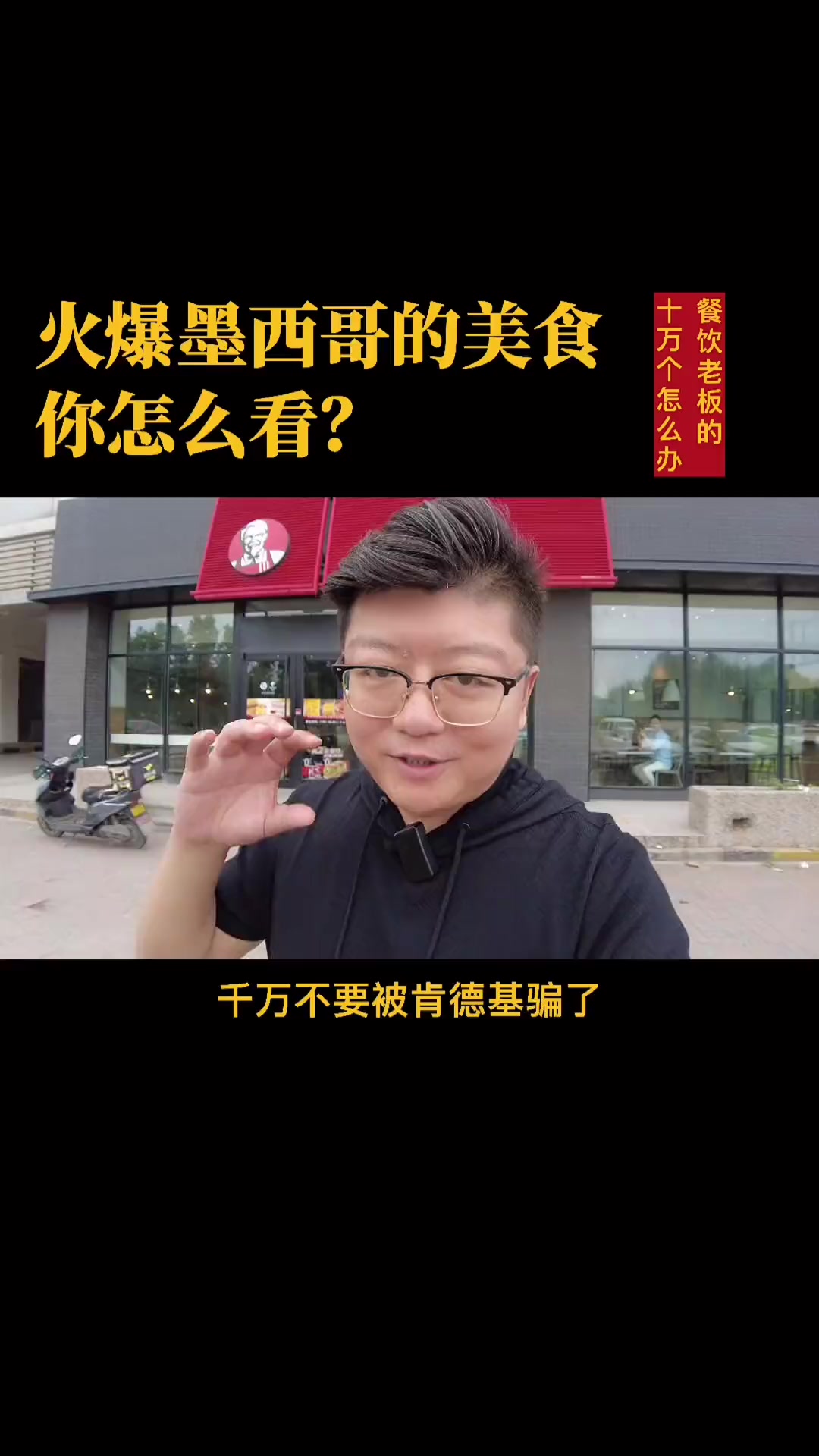 #餐饮#肯德基#塔可詹姆斯#塔可青年绝不低头火爆墨西哥的美食taco能挣钱吗?