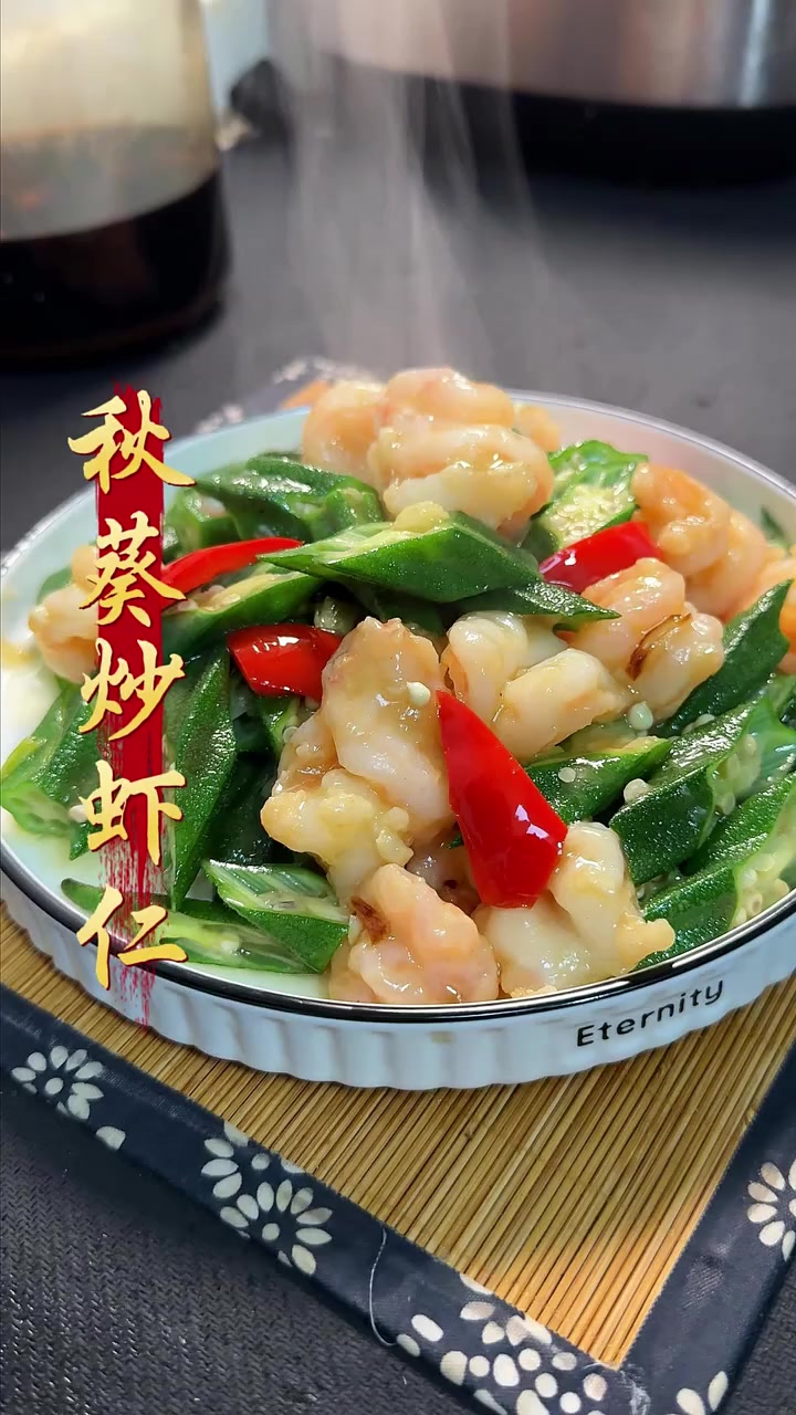 今日菜系秋葵炒虾仁,清淡爽口可好吃了,赶快试一试吧#秋葵#虾仁#快成长计划#潮流生活成长之