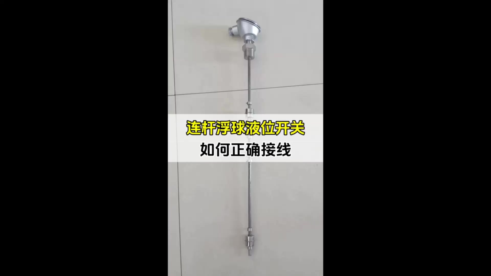 连杆浮球液位开关如何正确接线?