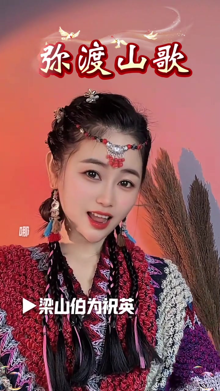 蜜蜂本为采花死，梁山伯只为祝英台