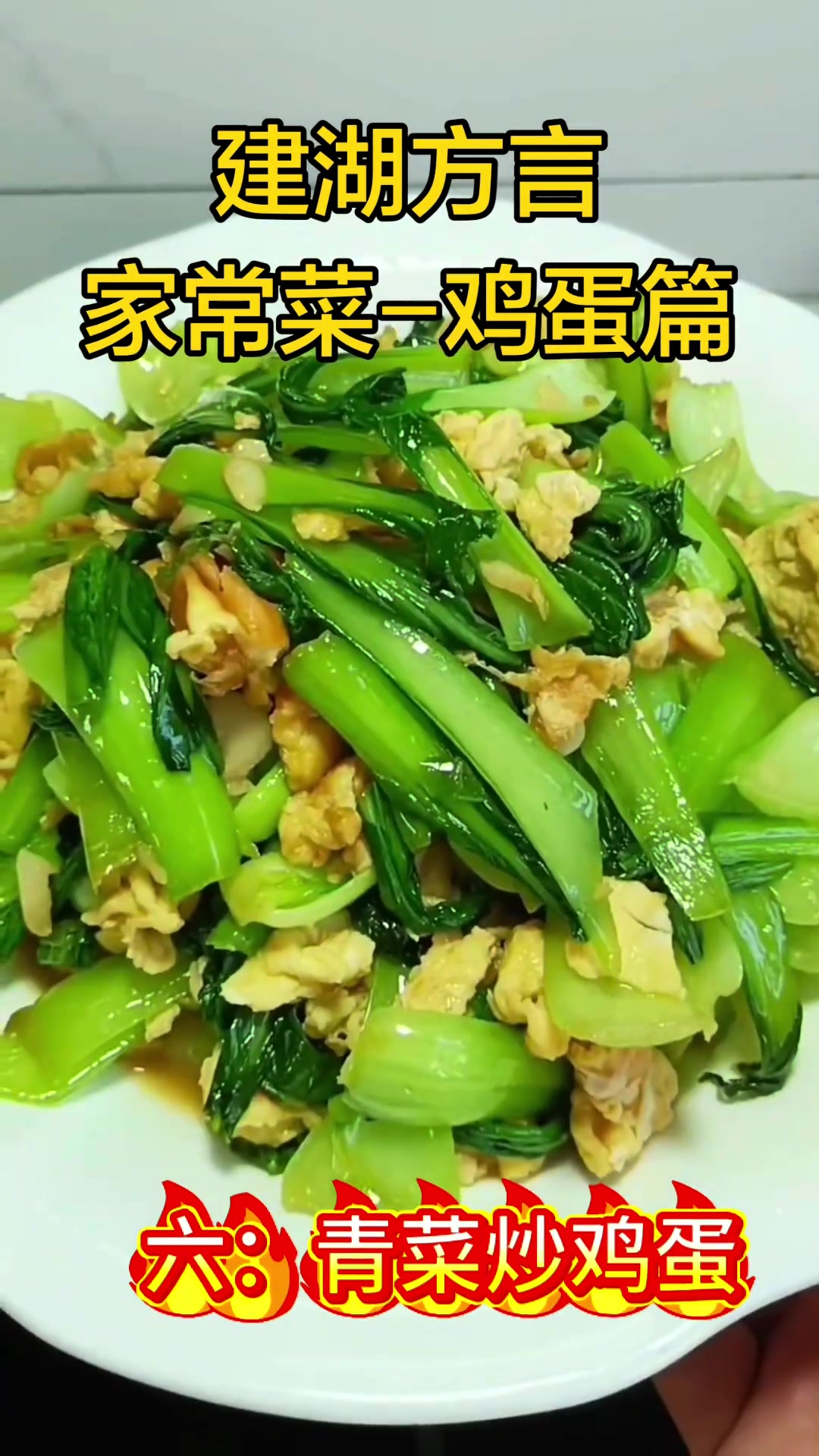 盐城家常菜,鸡蛋美食,苏北特产,家乡味道