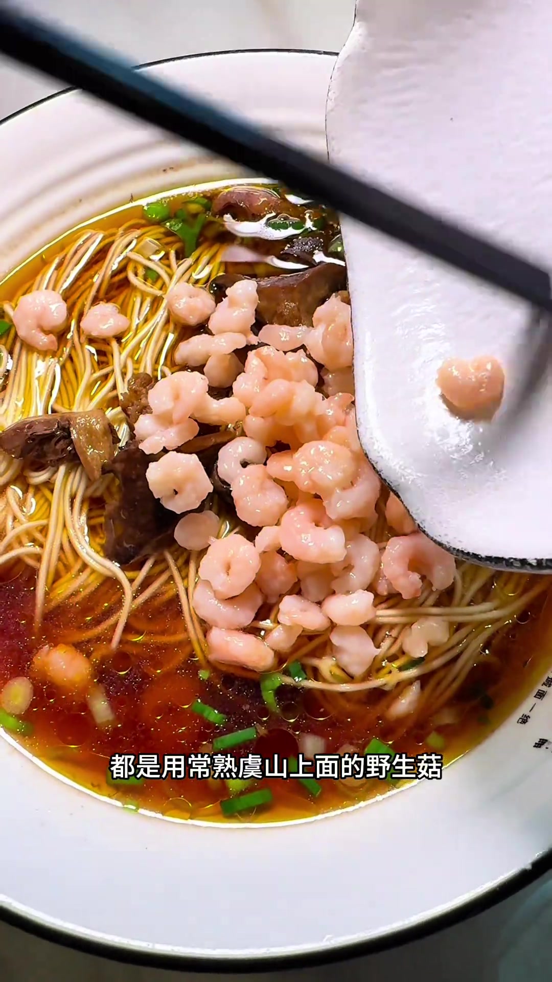 苏州华侨饭店蕈油面,焖肉虾仁,鲜香诱人!