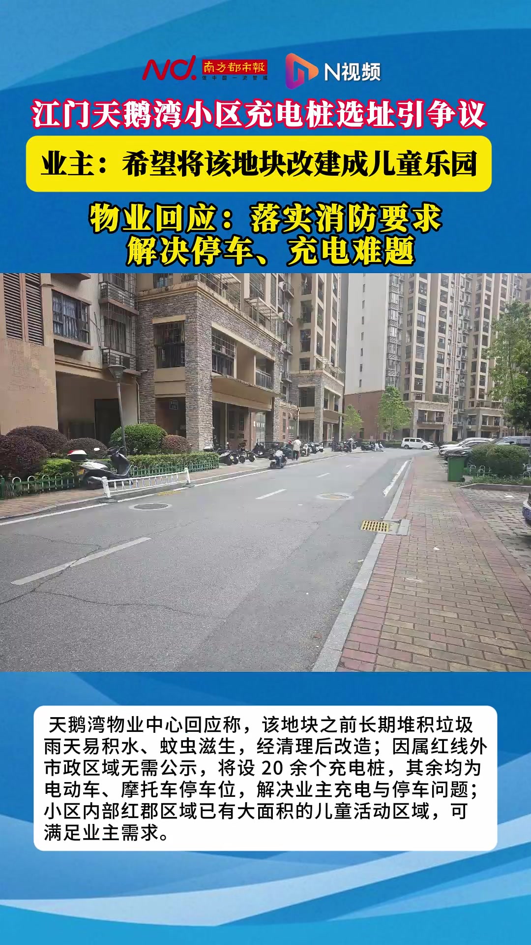 江门天鹅湾小区充电桩选址引争议,业主盼建游玩区,物业回应