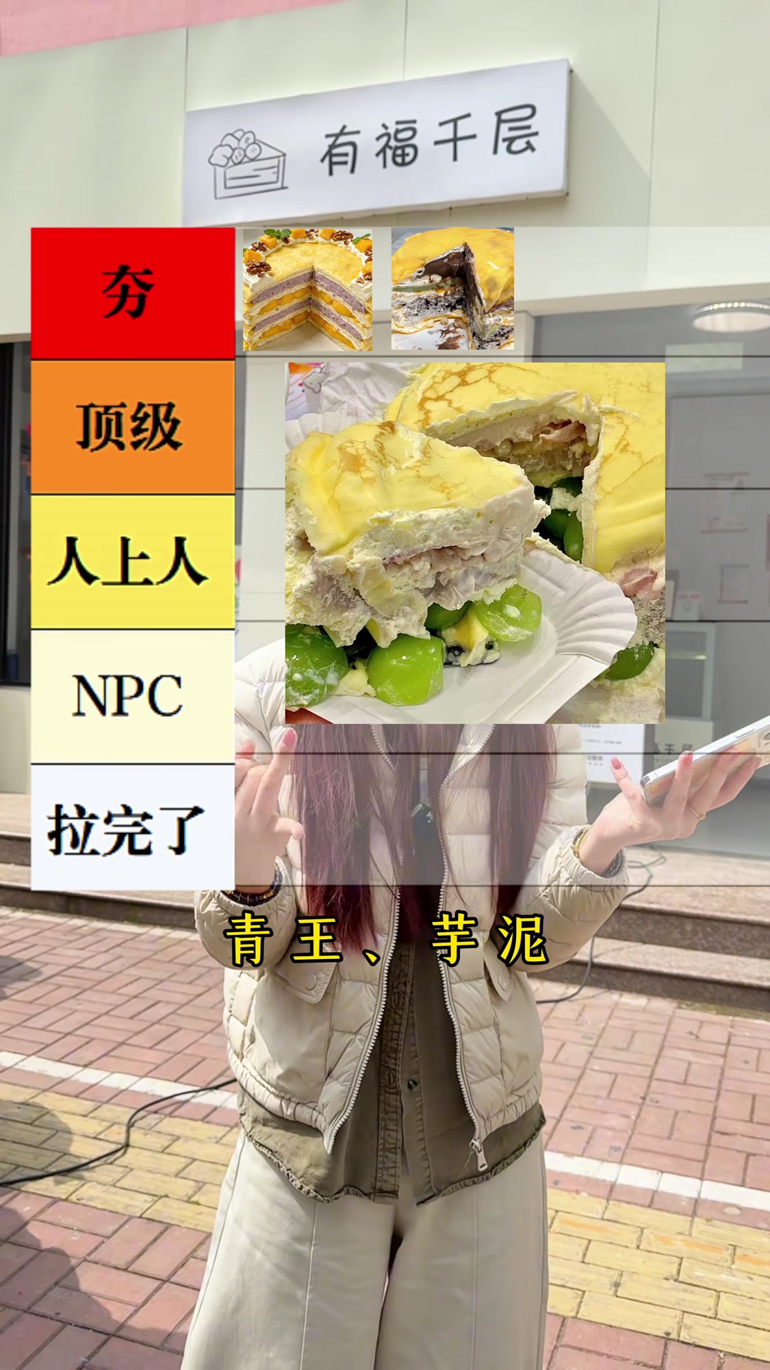 锐评有福千层口味,从惊艳到踩雷的搭配排名。济宁