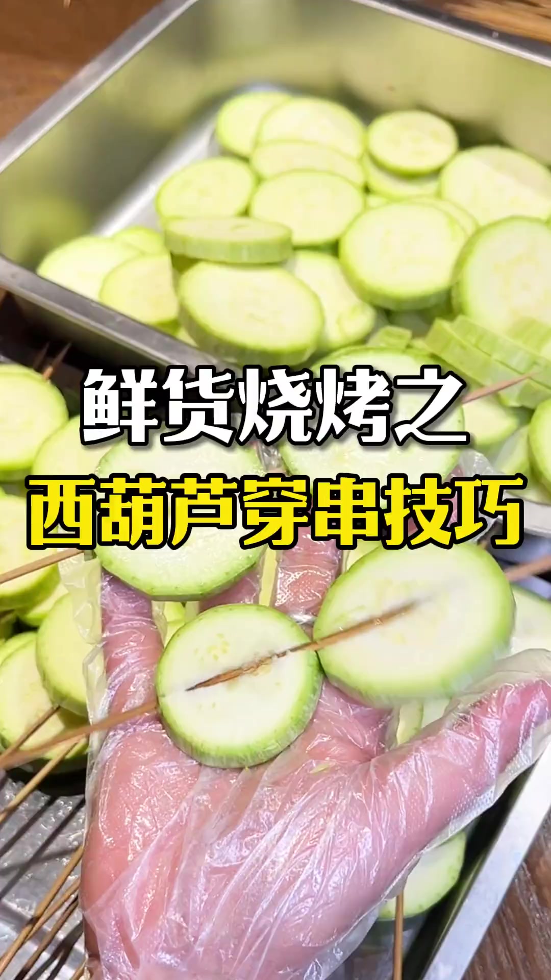 烧烤素菜,西葫芦穿串防开裂技巧,轻松学会!衡阳