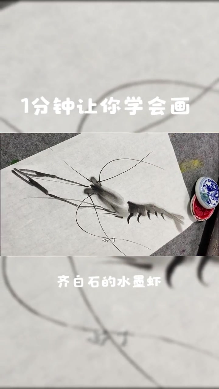 1分钟就能学会画齐白石的水墨虾