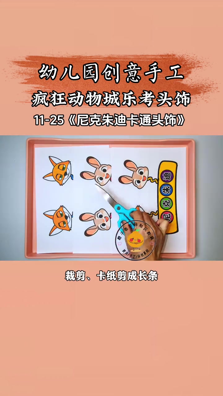 教你做尼克朱迪乐考头饰,超可爱