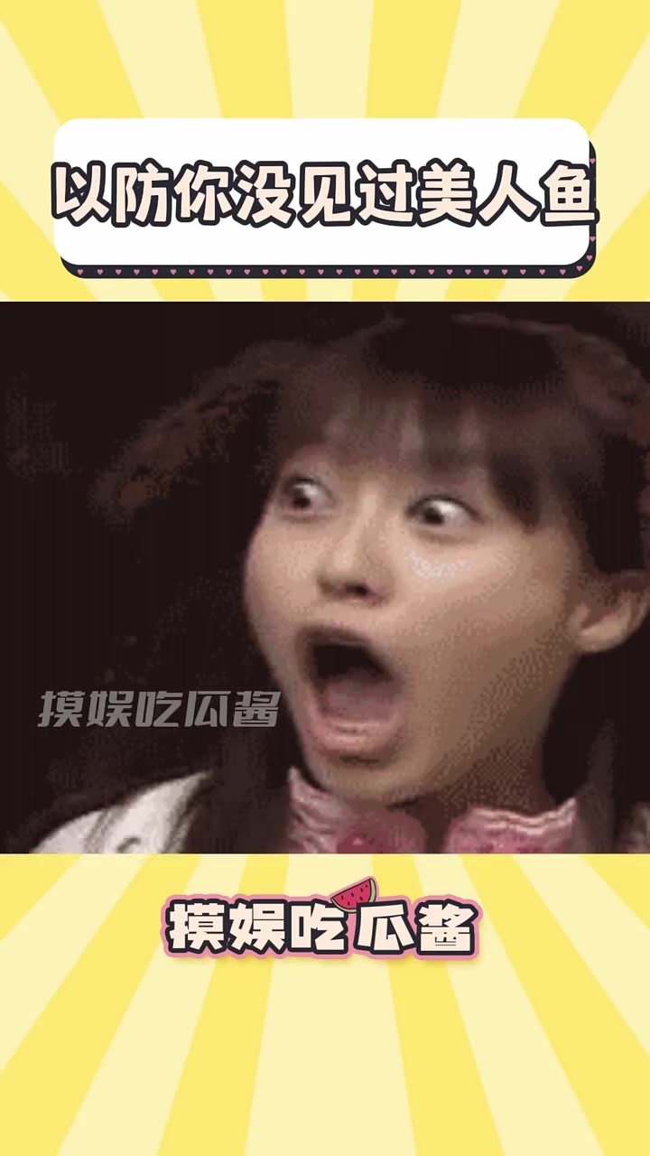 原来这世上真的有美人鱼 #搞笑 #抽象 #离谱