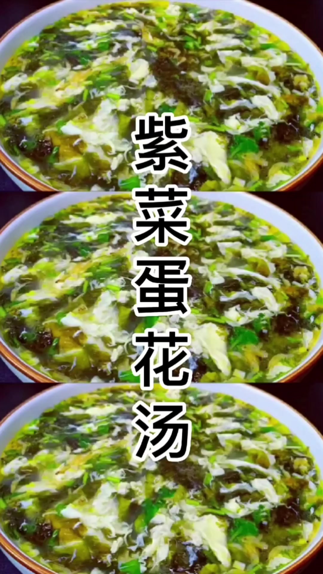 #优质视频激励计划#这才是紫菜蛋花汤正确做法，掌握这个技巧，汤鲜味美，3分钟学会