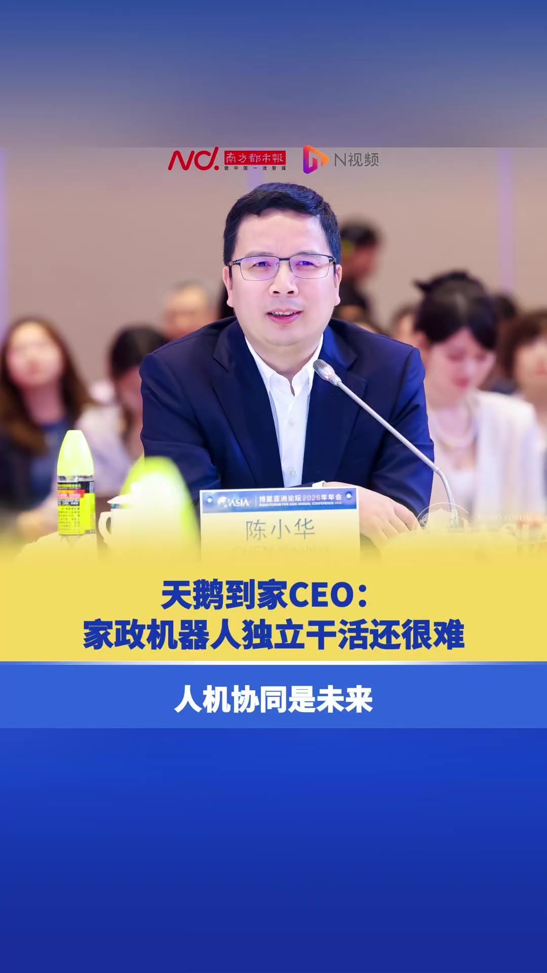天鹅到家CEO：家政机器人独立干活还很难，人机协同是未来
