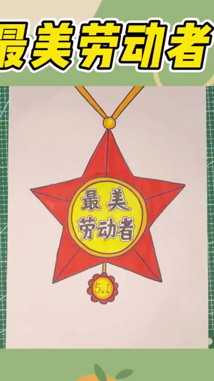 二年级上册第10课光荣奖章简笔画教程