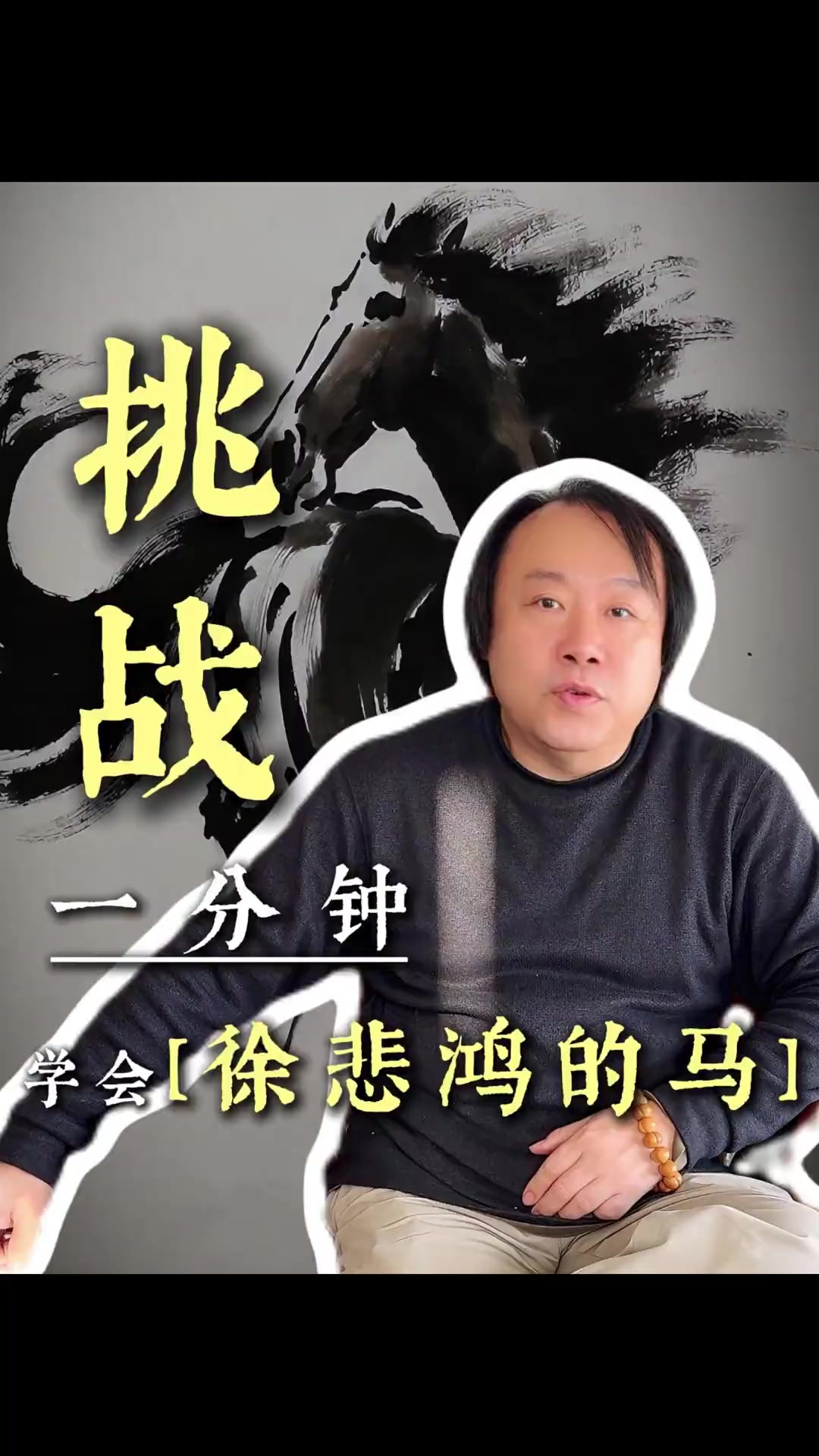 教你画徐悲鸿的马,国画入门超简单