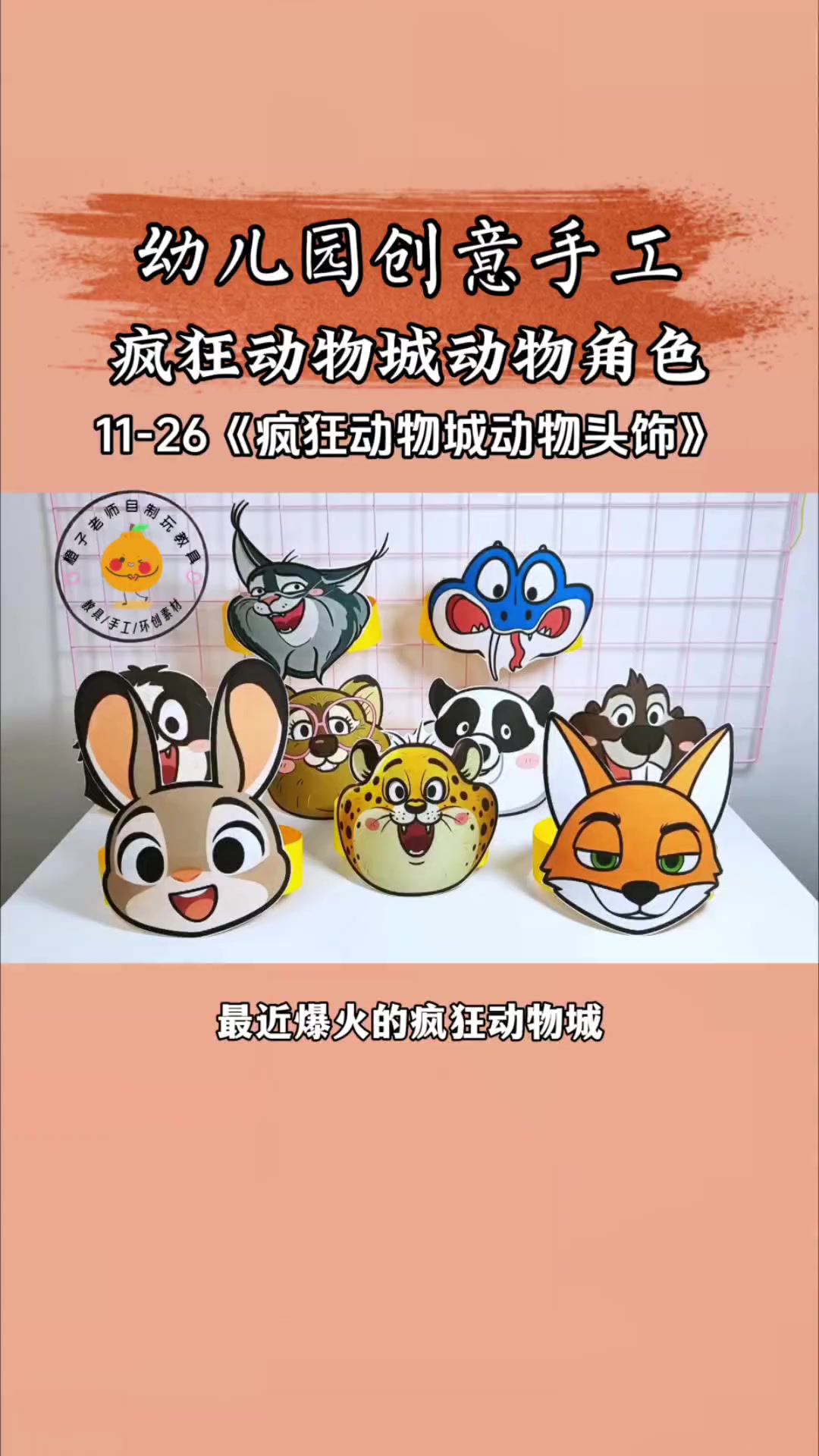疯狂动物城头饰打印素材，小朋友都喜欢