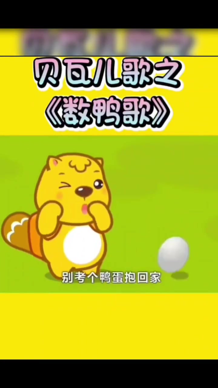 小朋友快听经典儿歌数鸭子啦