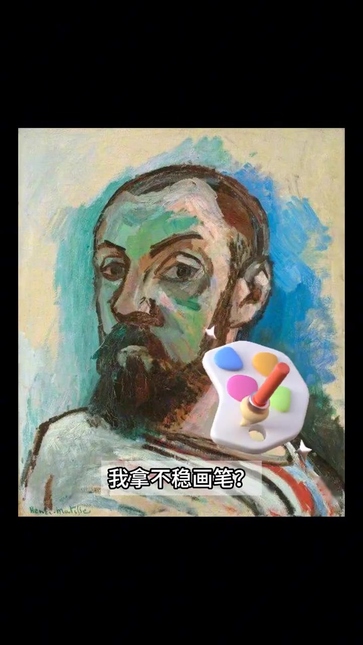 叛逆老头马蒂斯把快乐画成野兽派