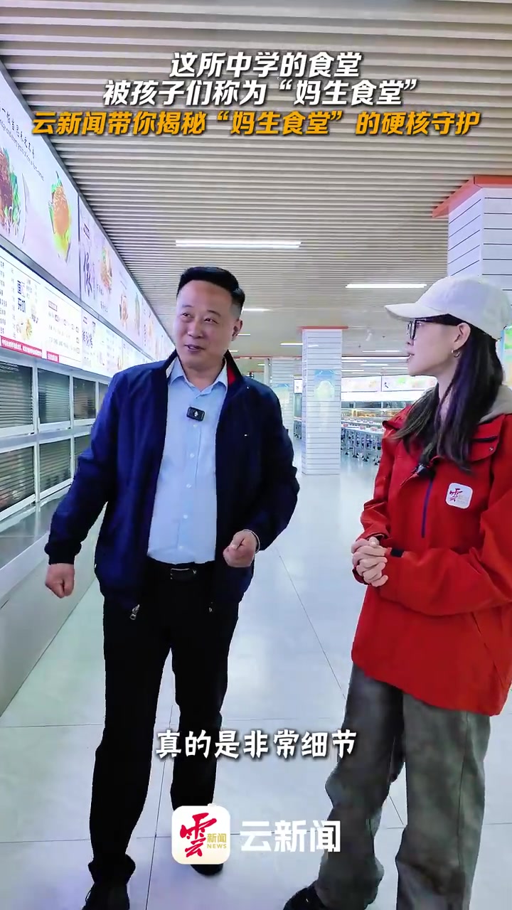 昆一中西山学校“妈生食堂” 藏着校园烟火温情