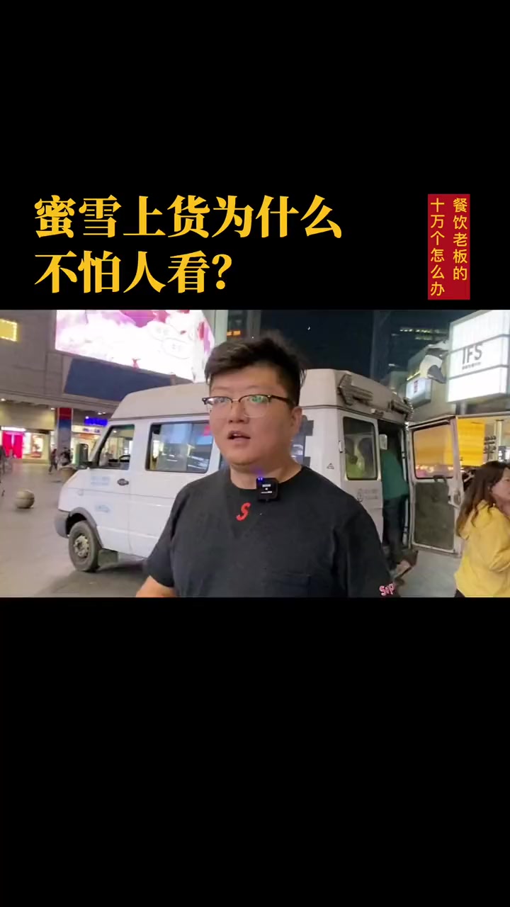 #餐饮#奶茶#蜜雪冰城我不嫌你穷，你也别嫌我low