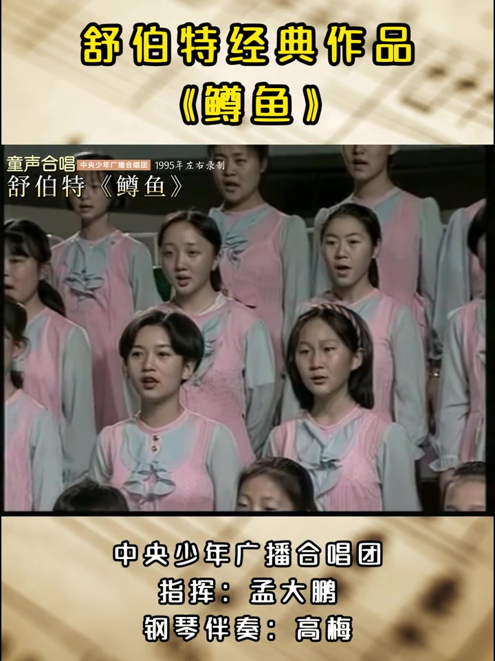 中央少年广播合唱团唱舒伯特《鳟鱼》,追忆音乐巨匠