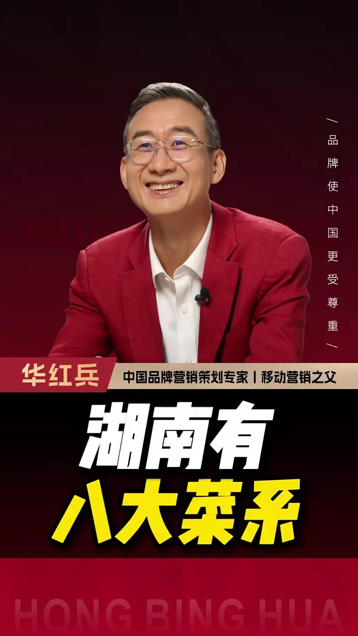 湖南有八大菜系 #华红兵