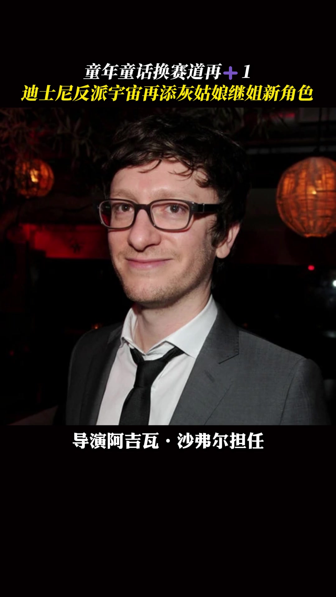 迪士尼动画电影换赛道系列!反派宇宙再添新角色