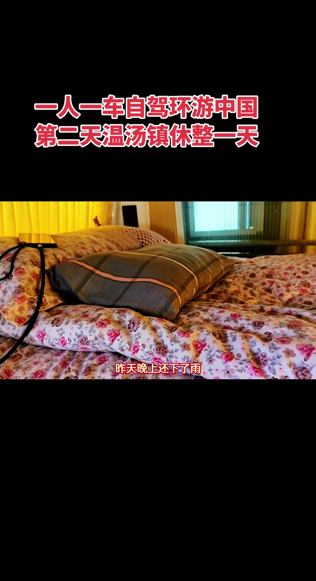 自驾环游中国，江西宜春温汤镇休整一日