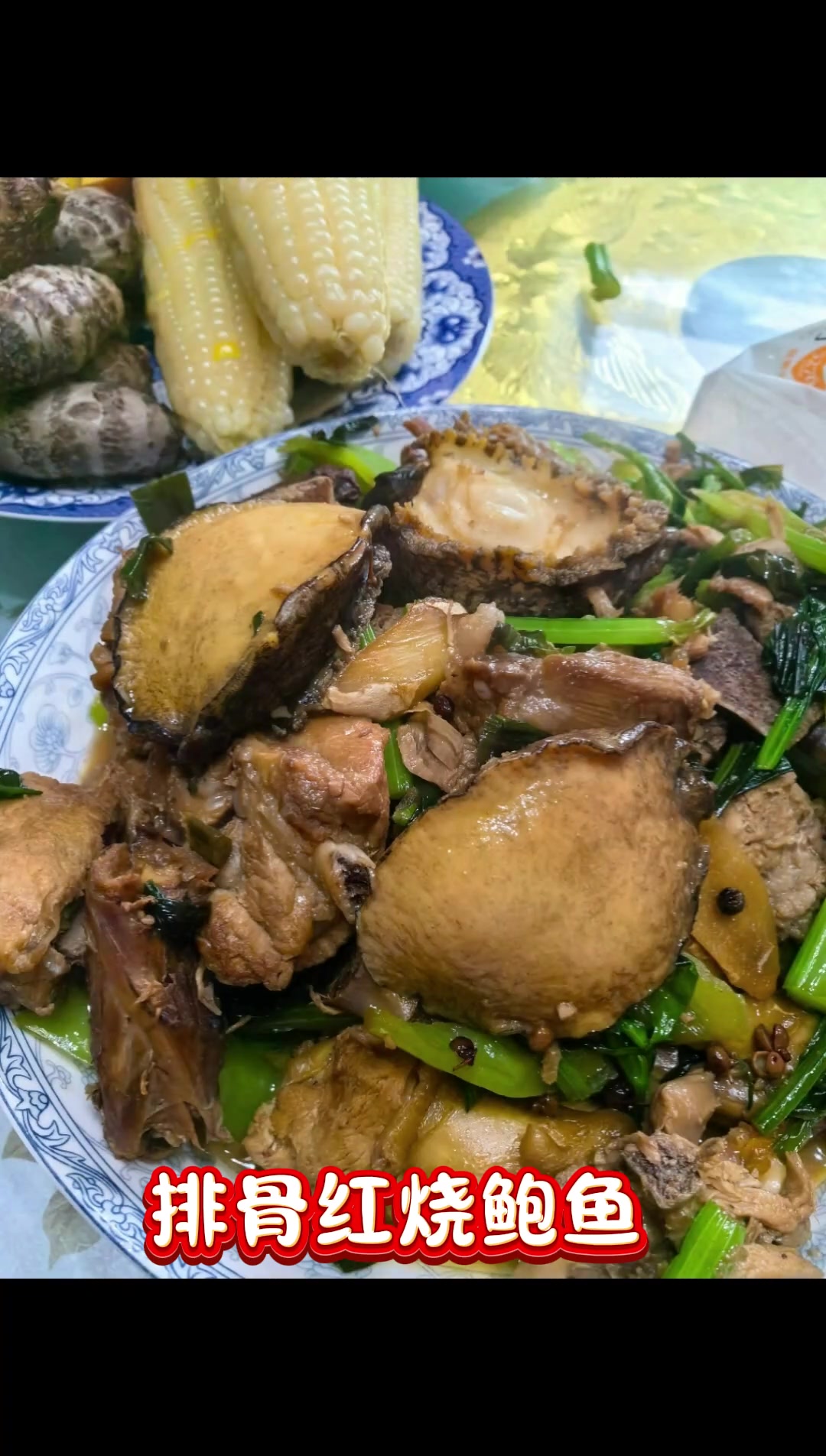 鲍鱼两种吃法，红烧配排骨，蘸芥辣生抽