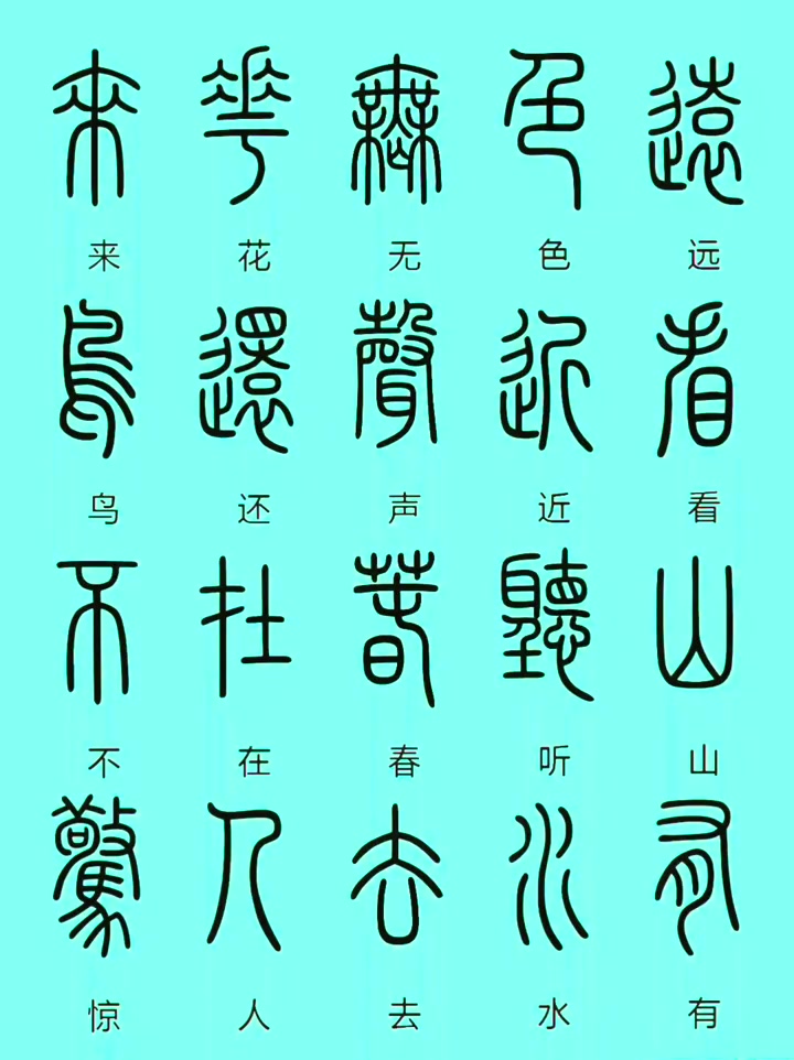 篆书古诗文翻译学习，新手轻松入门