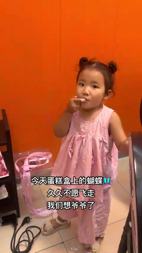 小妹生日，蛋糕旁蝴蝶停留，我们想起爷爷