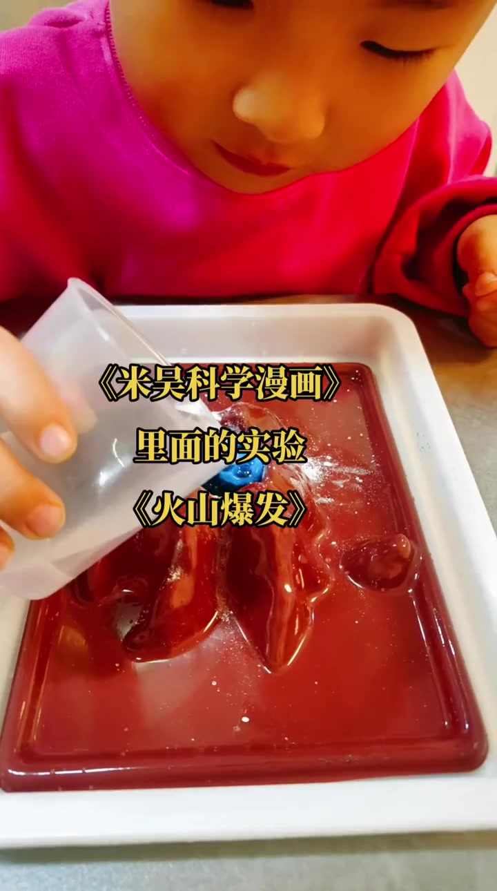 跟着米吴科学漫画做趣味小实验