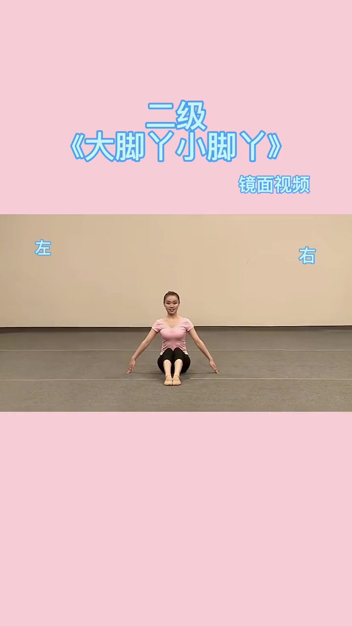 少儿中国舞考级二级《大脚丫小脚丫》镜面视频