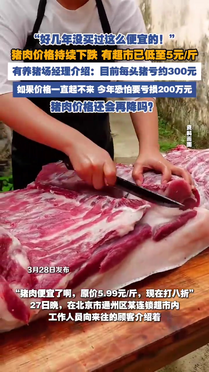 猪肉价格持续下跌 有超市已低至5元/斤