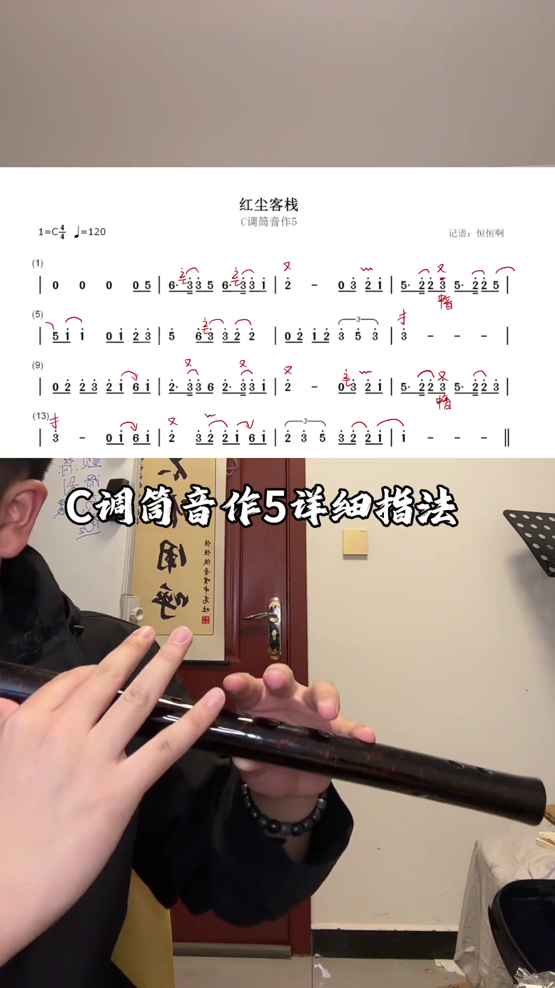 《红尘客栈》竹笛C调筒音作5详细指法讲解