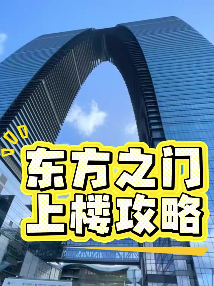 苏州东方之门登顶!俯瞰金鸡湖全景绝美打卡点