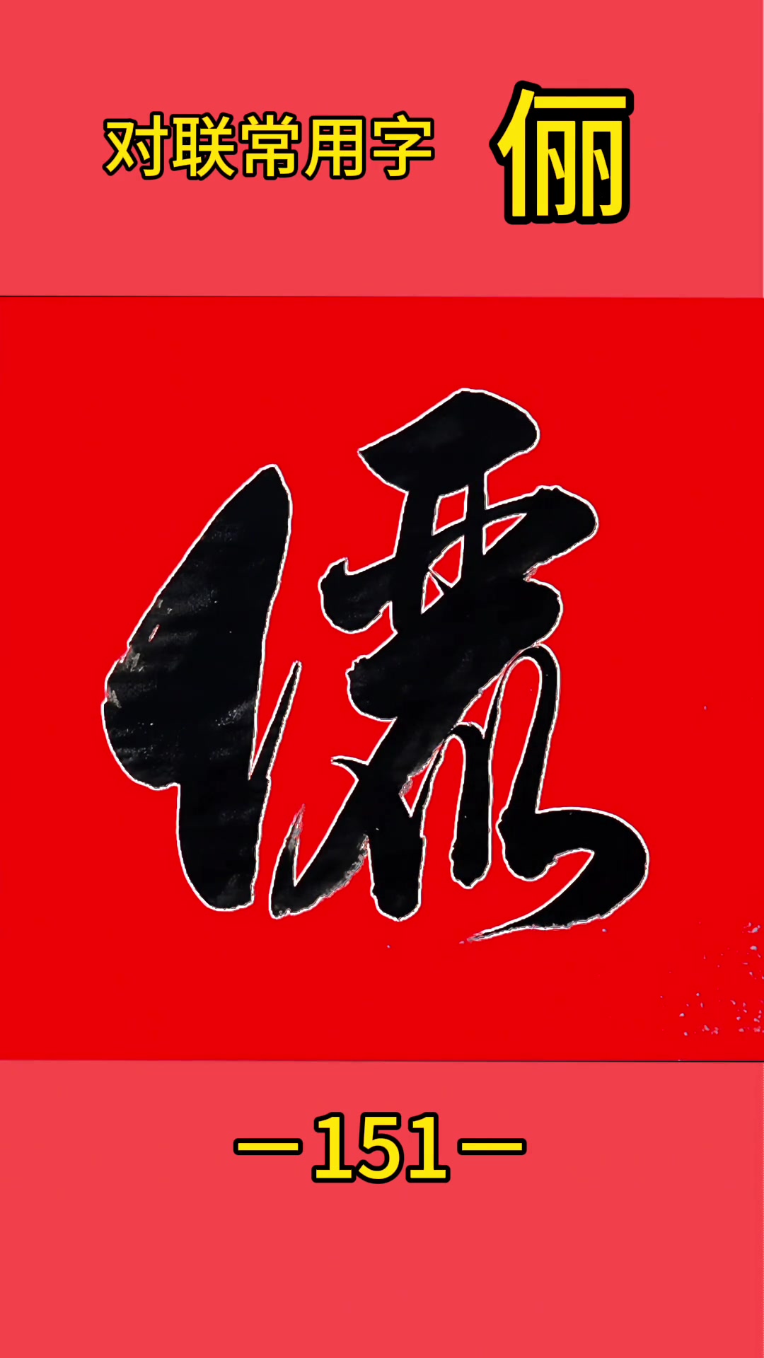 写对联常用的‘俪’字,毛笔行书怎么写?