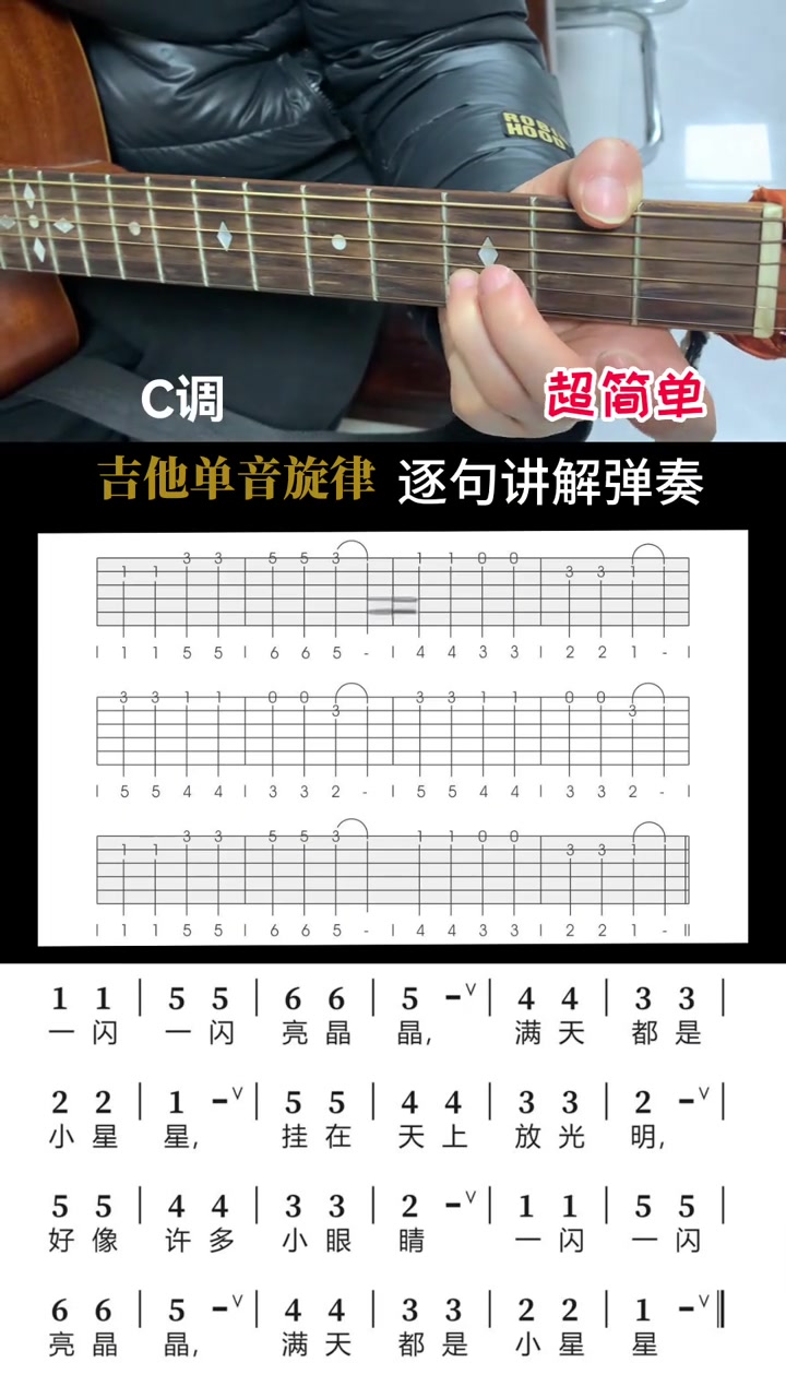 小白能懂的小星星吉他单音弹奏（C调简谱每句示范）