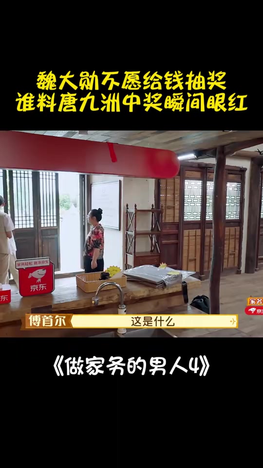 魏大勋不愿给钱抽奖，谁料唐九洲中奖，瞬间眼红成精丨家务男人