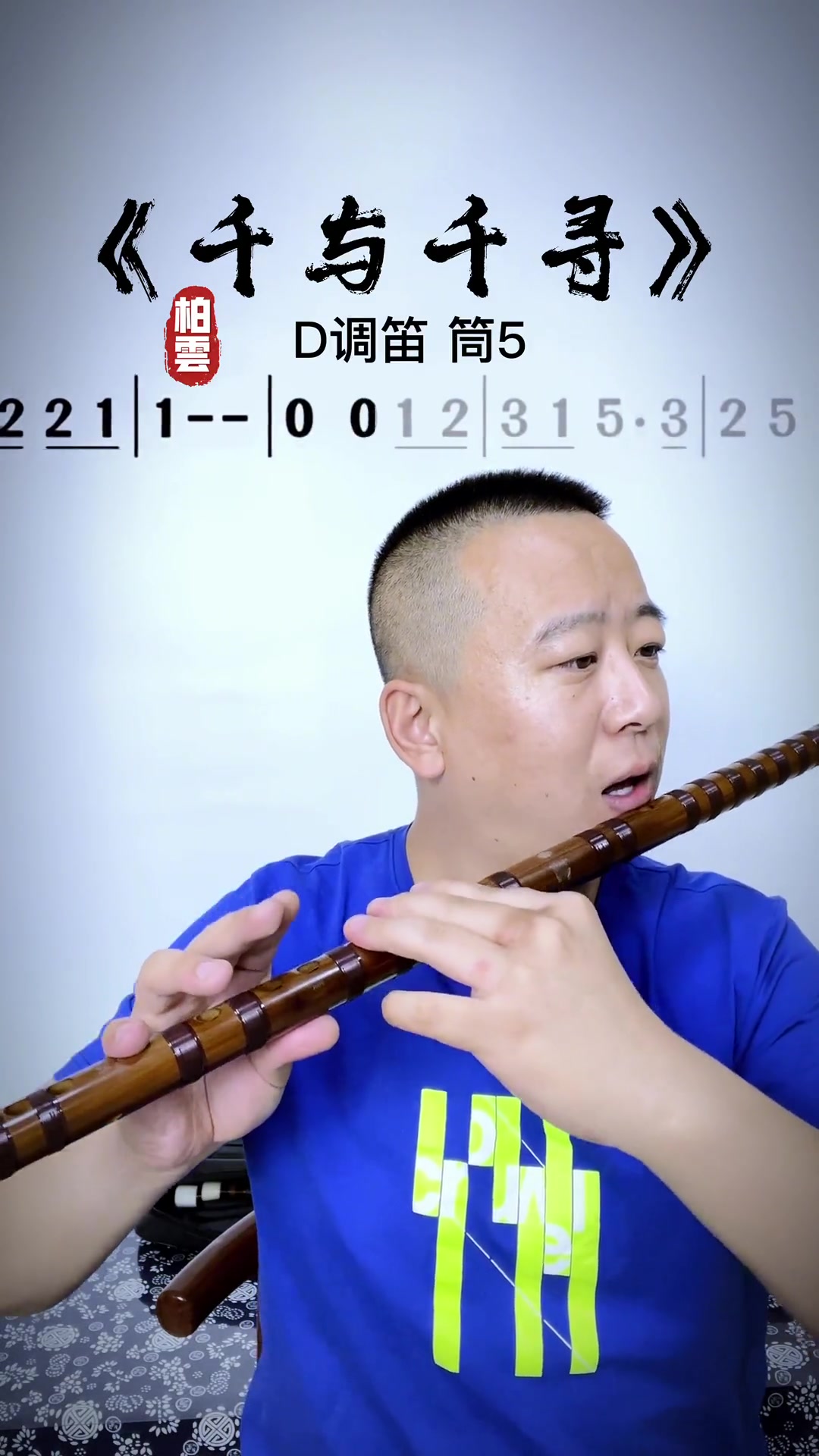 学员想听《千与千寻》？安排D调筒5笛子带谱子