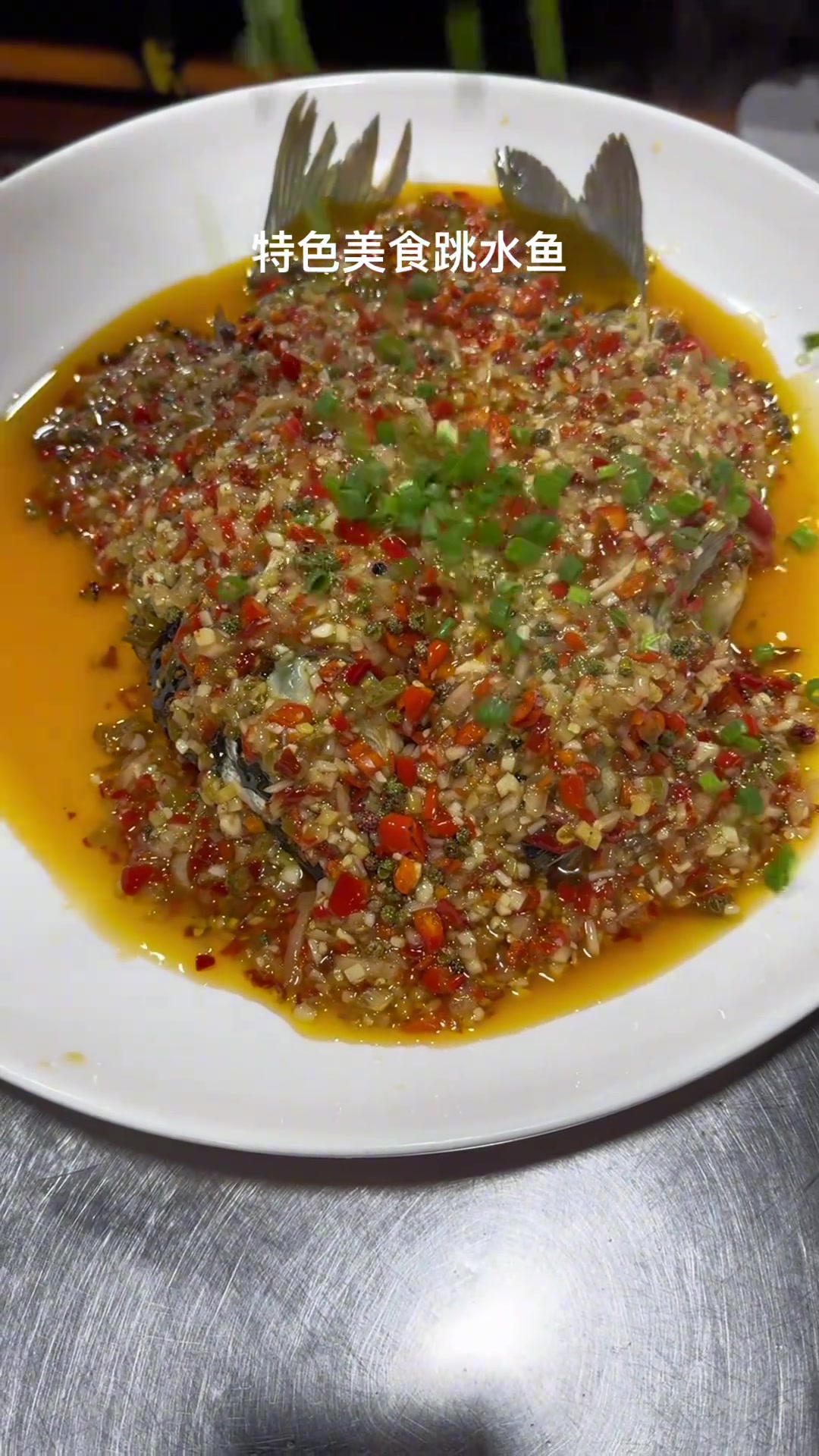 重庆特色江湖菜：跳水鱼