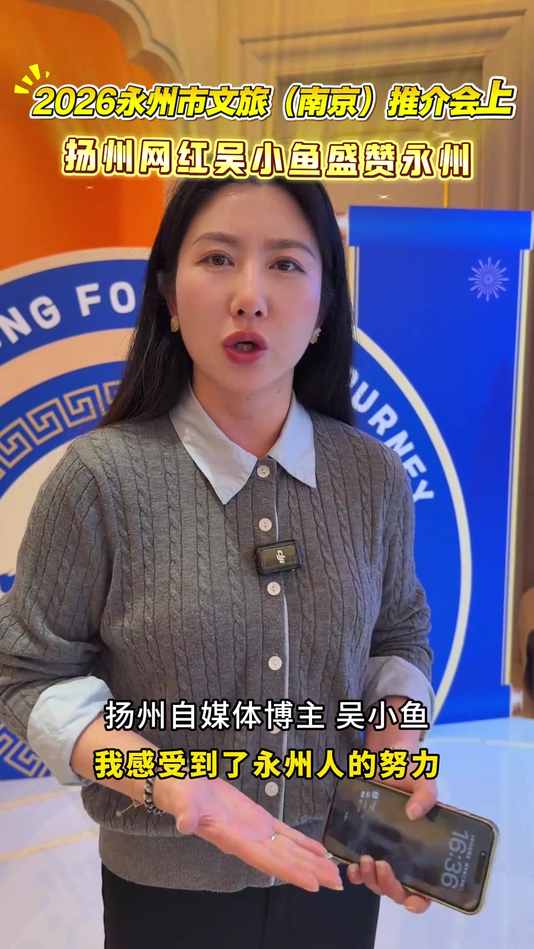 永州文旅推介会走进南京,网红吴小鱼现场点赞