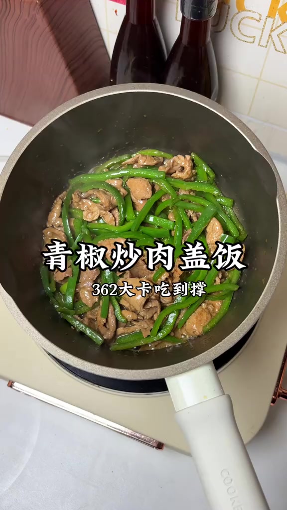 减脂期也能放心吃的青椒炒肉盖饭,这一碗居然才362大卡