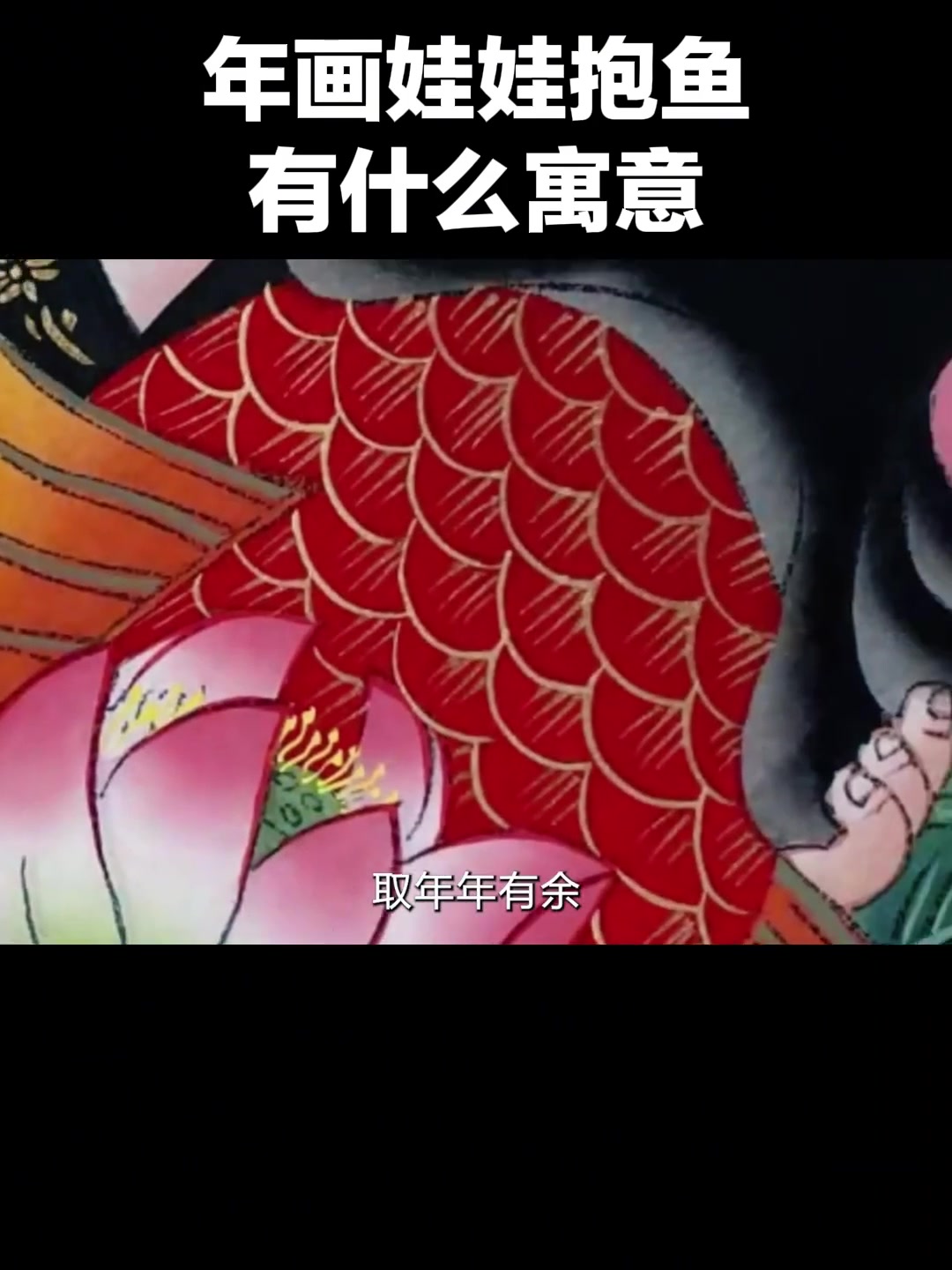 年画胖娃娃为啥执莲花抱大鱼？非遗传承人讲寓意